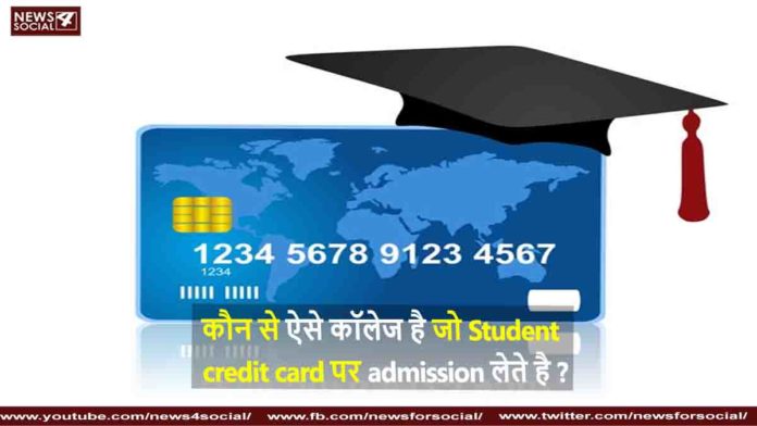 कौन से ऐसे कॉलेज है जो Student credit Card पर admission लेते है Which are the colleges that take admission on student credit card