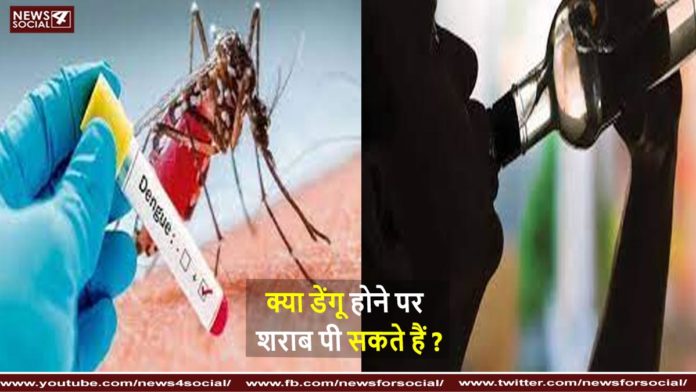 क्या डेंगू होने पर शराब पी सकते हैं kya dengue hone par sharab pee sakte hain