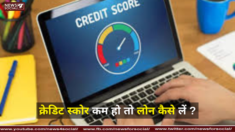 क्रेडिट स्कोर कम हो तो लोन कैसे लें ?