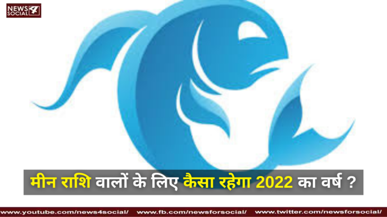 मीन राशि वालों के लिए कैसा रहेगा 2022 का वर्ष ?