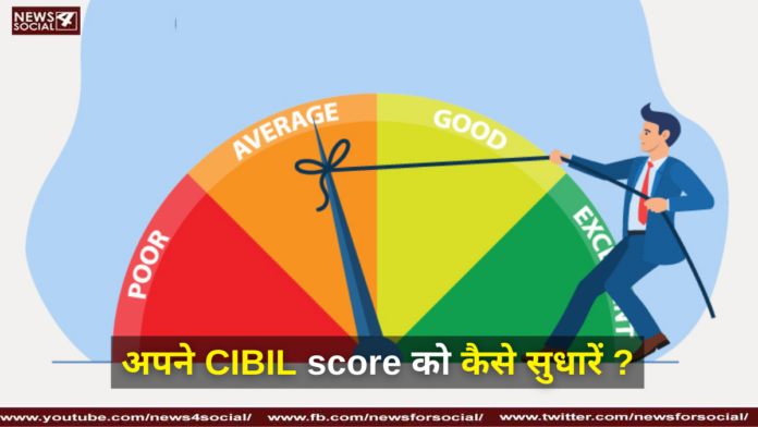 अपने CIBIL score को कैसे सुधारें ?