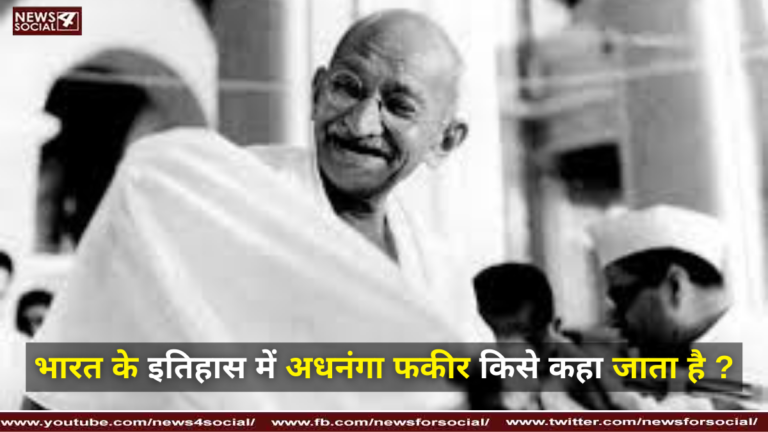 भारत के इतिहास में अधनंगा फकीर किसे कहा जाता है ?