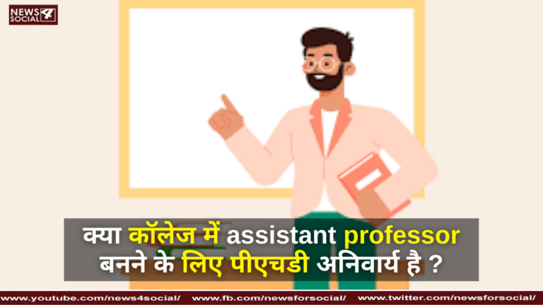क्या कॉलेज में assistant professor बनने के लिए पीएचडी अनिवार्य है ?