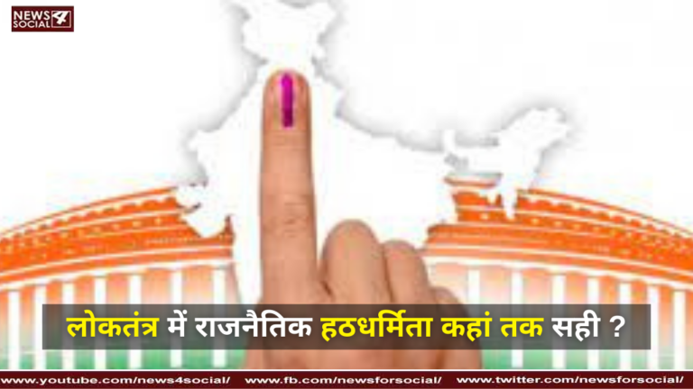 राजनैतिक हठधर्मिता