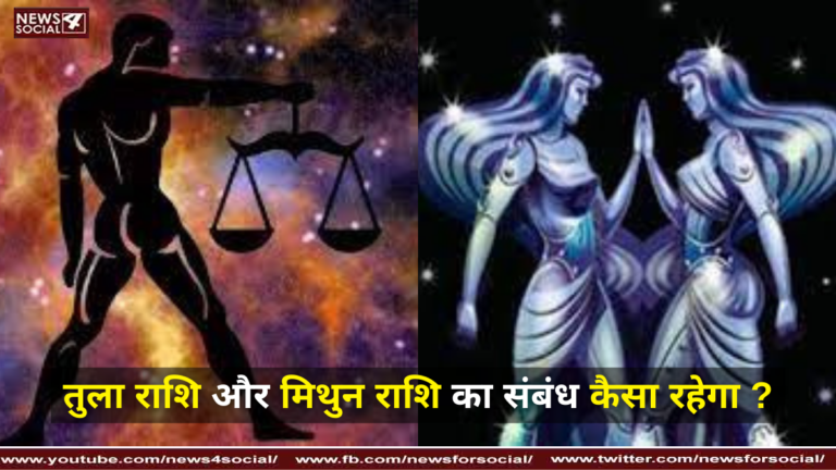 तुला राशि और मिथुन राशि का संबंध कैसा रहेगा