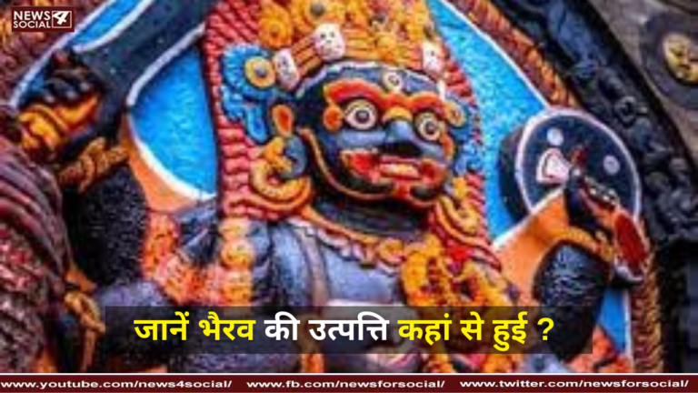 भैरव की उत्पत्ति