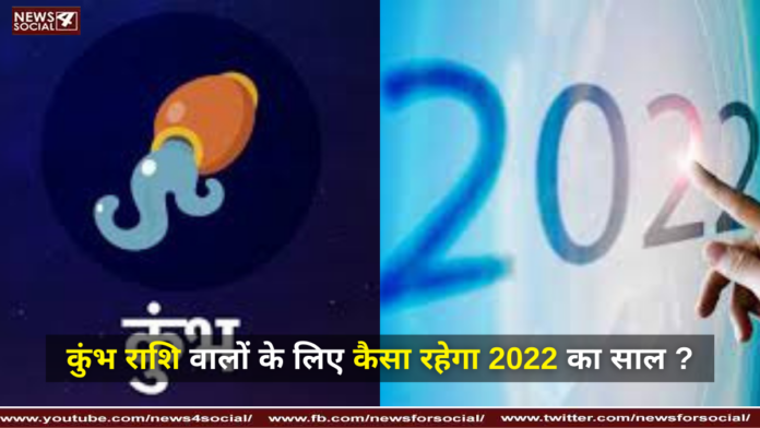 कुंभ राशि 2022