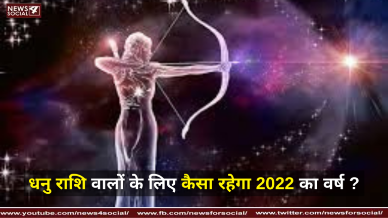 धनु राशि वालों के लिए कैसा रहेगा 2022 का वर्ष