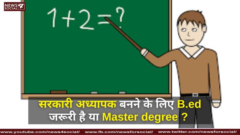 सरकारी अध्यापक बनने के लिए B.ed जरूरी है या Master degree