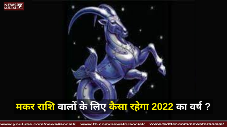 मकर राशि वालों के लिए कैसा रहेगा 2022 का वर्ष