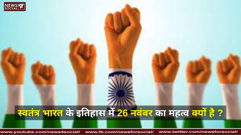 स्वतंत्र भारत के इतिहास में 26 नवंबर का महत्व क्यों है ?