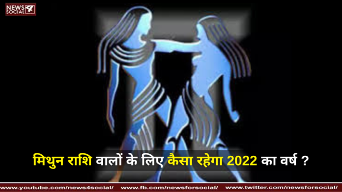 मिथुन राशि वालों के लिए कैसा रहेगा 2022