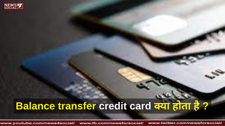 Balance transfer credit card क्या होता है