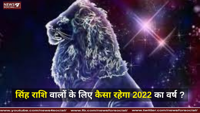 सिंह राशि वालों के लिए कैसा रहेगा 2022 का