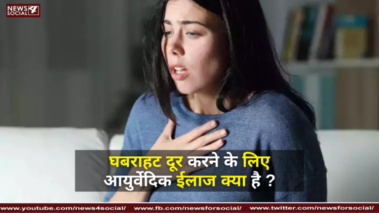 घबराहट दूर करने के लिए आयुर्वेदिक ईलाज