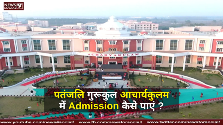 पतंजलि गुरूकुल आचार्यकुलम में Admission कैसे पाएं ?