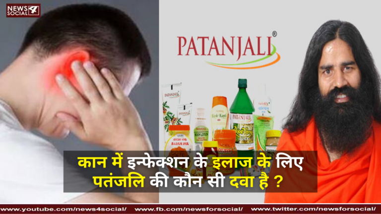 कान में इन्फेक्शन के इलाज के लिए पतंजलि की कौन सी दवा है