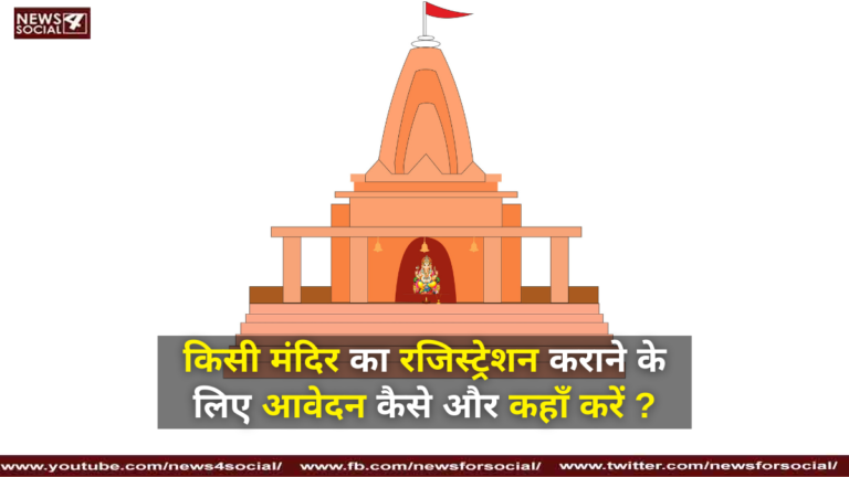 किसी मंदिर का रजिस्ट्रेशन कराने के लिए आवेदन कैसे और कहाँ करें ?