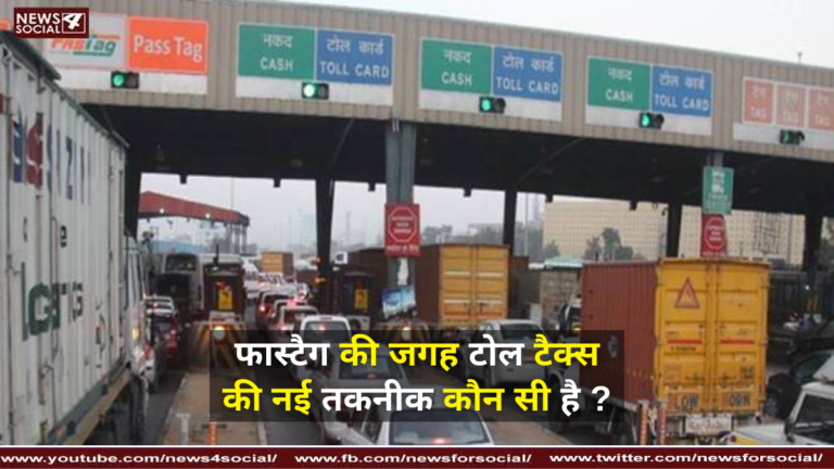 फास्टैग की जगह टोल टैक्स की नई तकनीक कौन सी है ?