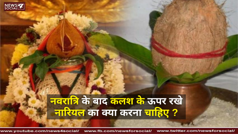 नवरात्रि के बाद कलश के ऊपर रखे नारियल का क्या करना चाहिए ?
