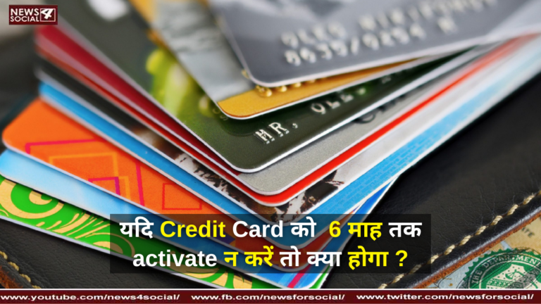 यदि Credit Card को 6 माह तक activate न करें तो क्या होगा ?