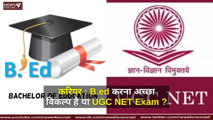 करियर : B.ed करना अच्छा विकल्प है या UGC NET Exam