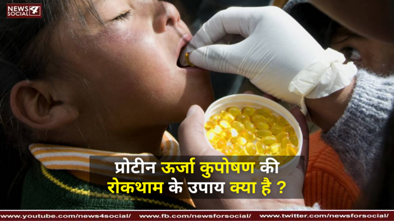 प्रोटीन ऊर्जा कुपोषण की रोकथाम के उपाय क्या है