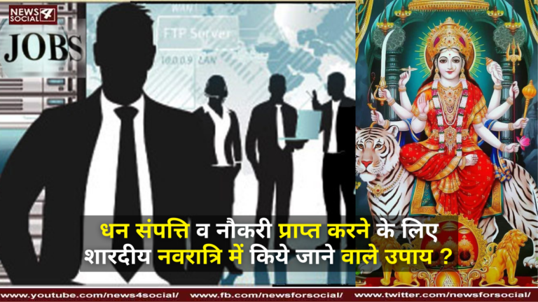 धन संपत्ति व नौकरी प्राप्त करने के लिए शारदीय नवरात्रि में किये जाने वाले उपाय