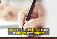 लेखक बनने की तैयारी किस class के बाद शुरू करनी चाहिएं ? लेखक बनने की तैयारी किस class के बाद शुरू करनी चाहिएं ?