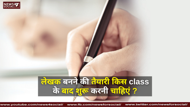 लेखक बनने की तैयारी किस class के बाद शुरू करनी चाहिएं ?