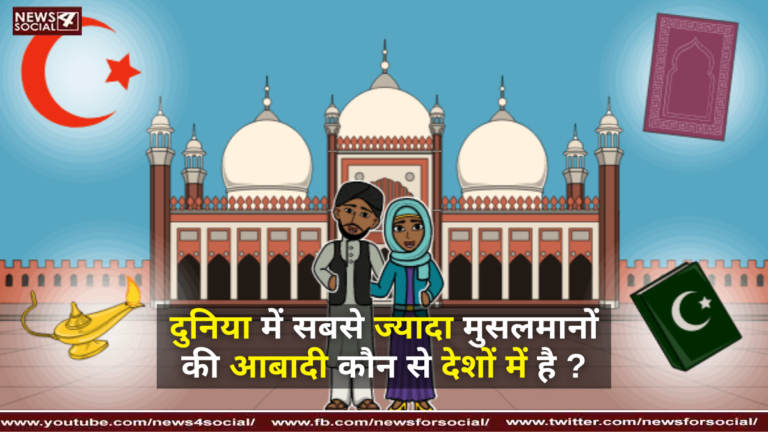 दुनिया में सबसे ज्यादा मुसलमानों की आबादी कौन से देशों में है ?