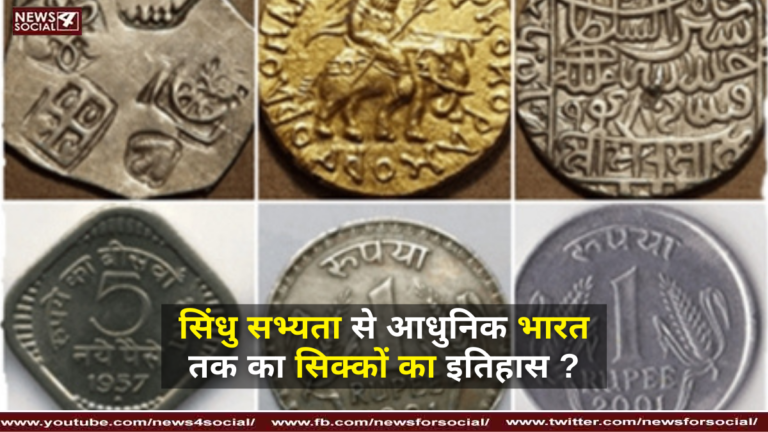 सिंधु सभ्यता से आधुनिक भारत तक का सिक्कों का इतिहास ?