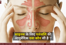 साइनस के लिए पतंजलि की आयुर्वेदिक दवा कौन सी है ? साइनस के लिए पतंजलि की आयुर्वेदिक दवा कौन सी है ?