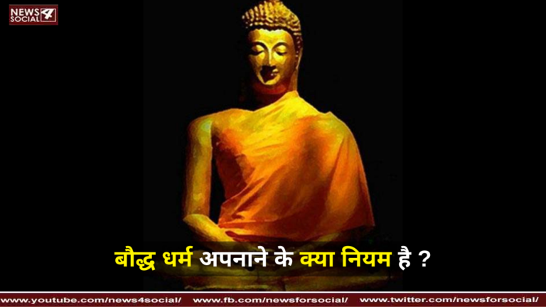 बौद्ध धर्म अपनाने के क्या नियम है ?