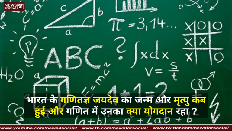 भारत के गणितज्ञ जयदेव का जन्म और मृत्यु कब हुई और गणित में उनका क्या योगदान रहा ?