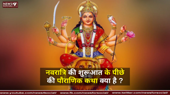 नवरात्रि की शुरूआत के पीछे की पौराणिक कथा क्या है ?