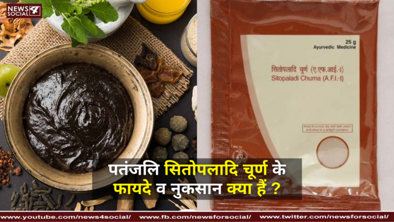 पतंजलि सितोपलादि चूर्ण के फायदे व नुकसान क्या हैं