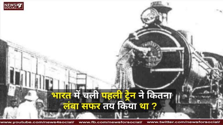 भारत में चली पहली ट्रेन ने कितना लंबा सफर तय किया था ?
