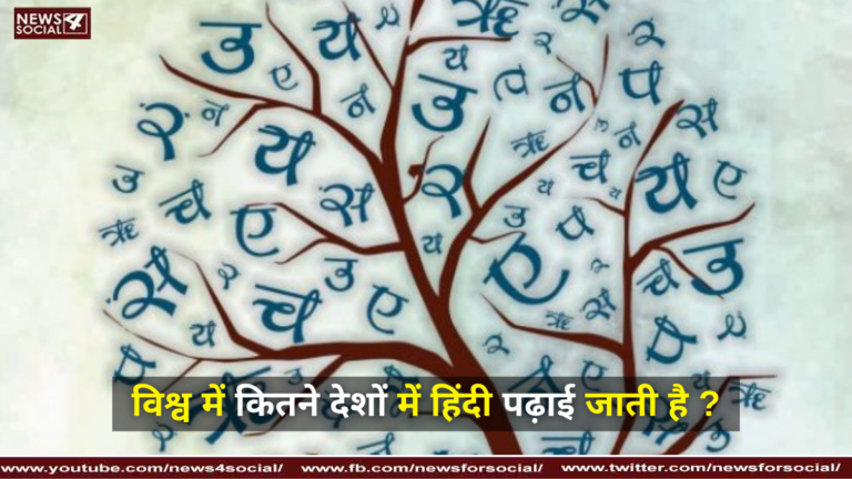 विश्व में कितने देशों में हिंदी पढ़ाई जाती है ?