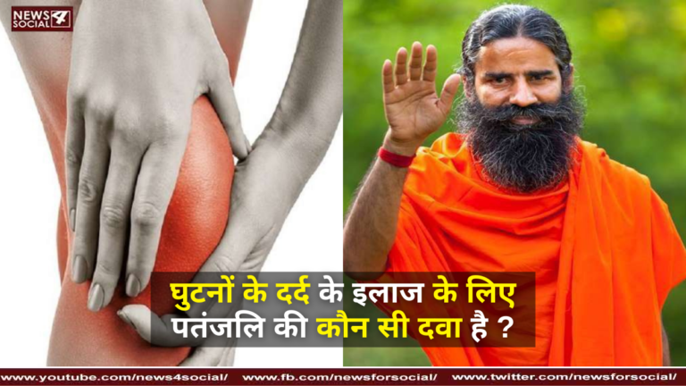 घुटनों के दर्द के इलाज के लिए पतंजलि की कौन सी दवा है