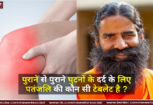 पुराने से पुराने घुटनों के दर्द के लिए पतंजलि की कौन सी टेबलेट है ? पुराने से पुराने घुटनों के दर्द के लिए पतंजलि की कौन सी टेबलेट है ?