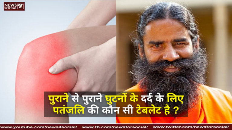 पुराने से पुराने घुटनों के दर्द के लिए पतंजलि की कौन सी टेबलेट है ?