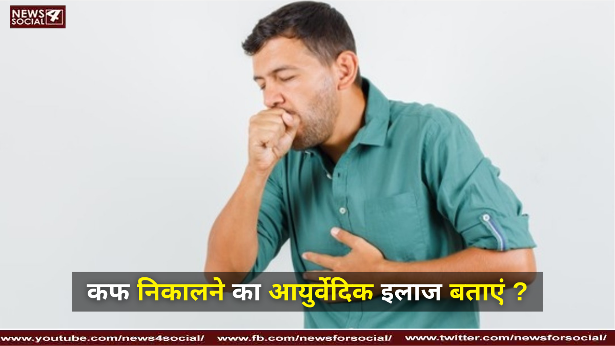 कफ निकालने का आयुर्वेदिक इलाज बताएं ?