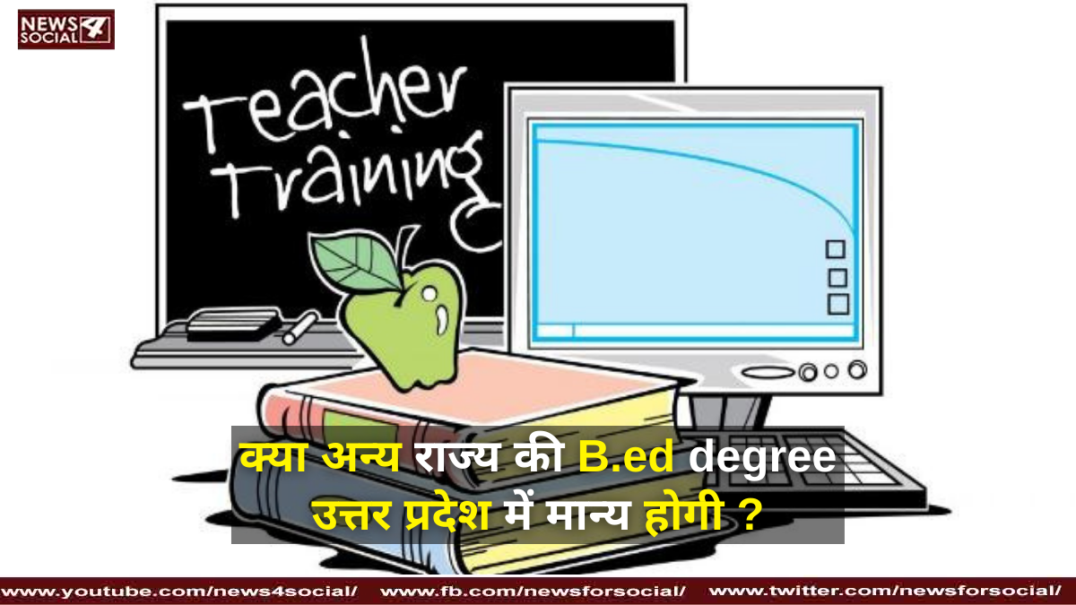 क्या अन्य राज्य की B.ed degree उत्तर प्रदेश में मान्य होगी ?
