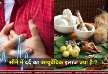 सीने में दर्द का आयुर्वेदिक इलाज क्या है ? सीने में दर्द का आयुर्वेदिक इलाज क्या है ?