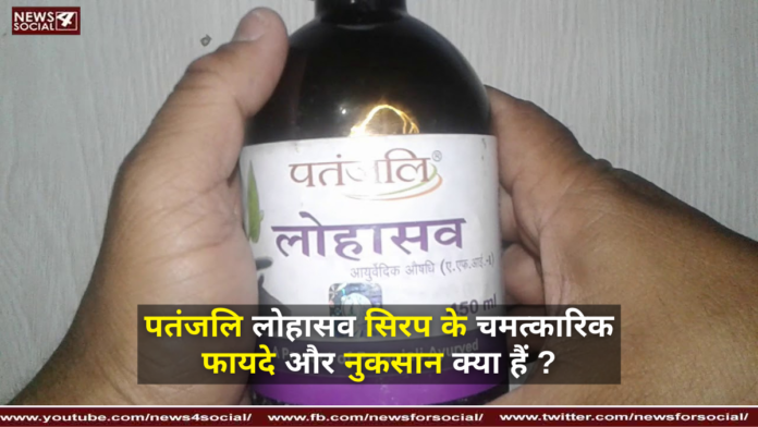 पतंजलि लोहासव सिरप के चमत्कारिक फायदे और नुकसान क्या हैं ?