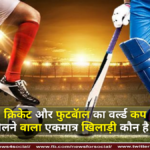 क्रिकेट और फुटबॅाल का वर्ल्ड कप खेलने वाला एकमात्र खिलाड़ी कौन है ? क्रिकेट और फुटबॅाल का वर्ल्ड कप खेलने वाला एकमात्र खिलाड़ी कौन है ?