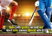 क्रिकेट और फुटबॅाल का वर्ल्ड कप खेलने वाला एकमात्र खिलाड़ी कौन है ? क्रिकेट और फुटबॅाल का वर्ल्ड कप खेलने वाला एकमात्र खिलाड़ी कौन है ?