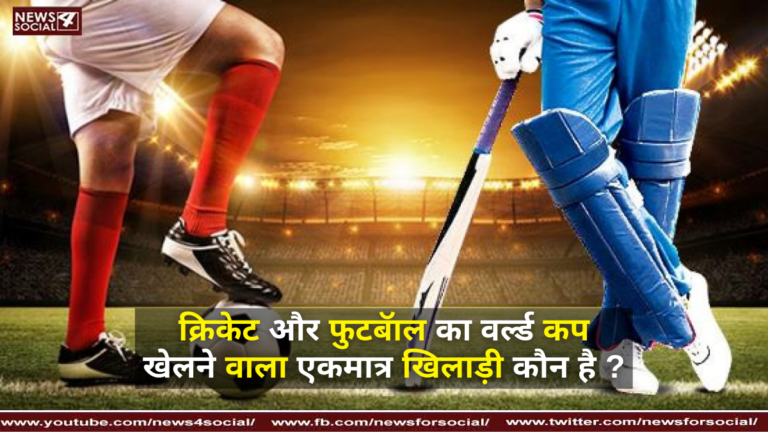 क्रिकेट और फुटबॅाल का वर्ल्ड कप खेलने वाला एकमात्र खिलाड़ी कौन है ?
