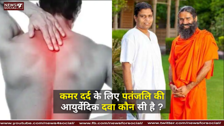 कमर दर्द के लिए पतंजलि की आयुर्वेदिक दवा कौन सी है ?